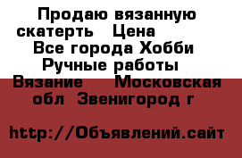 Продаю вязанную скатерть › Цена ­ 3 000 - Все города Хобби. Ручные работы » Вязание   . Московская обл.,Звенигород г.